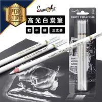 在飛比找樂天市場購物網優惠-炭筆 素描鉛筆 碳筆 炭精筆 SeamiArt 高光筆 白炭