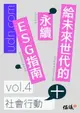 【電子書】給未來世代的永續ESG指南 vol.4社會行動+