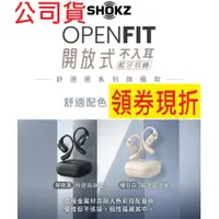 在飛比找蝦皮購物優惠-台灣公司貨~SHOKZ OPENFIT T910 開放式藍牙