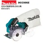 MAKITA 牧田 DCC500Z 18V 無刷 集塵式 125MM(5”) 切石機 空機價 DCC500