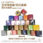 【新色上架】[LF RAFFIA] 紙線 /拉菲草紙線 / 防水紙線 / 耐水洗紙紗