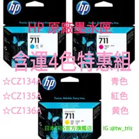 在飛比找蝦皮購物優惠-【含運3色組】惠普原廠墨水匣  HP711 CZ134A+C