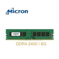 在飛比找蝦皮購物優惠-附發票 美光 DDR4 2400 8G 8GB 桌上型 記憶