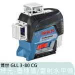 保固一年【宜蘭百貨】公司貨 博世 GLL 3-80 CG 綠光 貼牆儀 墨線儀 雷射水平儀 GLL3-80CG