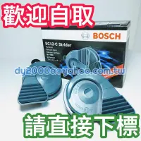 在飛比找Yahoo!奇摩拍賣優惠-【可自取】叭叭聲～BOSCH 原廠 EC6 高低音喇叭－各大