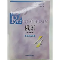 在飛比找蝦皮購物優惠-【月界2S】俄語教學參考書：第4冊（修訂本）_黑龍江大學俄語