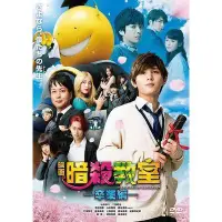 在飛比找蝦皮購物優惠-《暗殺教室：畢業篇》山田涼介 版DVD