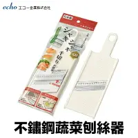 在飛比找樂天市場購物網優惠-日本 ECHO 不鏽鋼蔬菜刨絲器 【附發票現貨】省去切菜的時