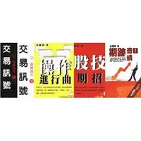 在飛比找PChome商店街優惠-【王慶津】股勝先選+交易訊號之直覺操作[上][下]+操作進行