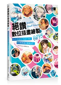 在飛比找TAAZE讀冊生活優惠-絕讚數位插畫繪製BOYS：CLIP STUDIO PAINT