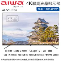 在飛比找Yahoo奇摩購物中心優惠-Aiwa日本愛華 55吋 4K LED智慧聯網液晶顯示器 A