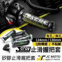 在飛比找蝦皮商城精選優惠-【JC-MOTO】 SCRK 矽膠握把 手把 握把 糯米腸 