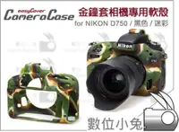 在飛比找蝦皮購物優惠-數位小兔【easyCover 金鐘套 Nikon D750 