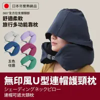 在飛比找momo購物網優惠-【在地人】新色日韓熱銷無印風U型連帽護頸枕(多色任選 飛機枕