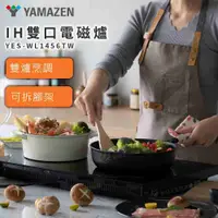 在飛比找有閑購物優惠-YAMAZEN IH雙口電磁爐 YES-WL1456TW