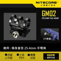 在飛比找樂天市場購物網優惠-【NITECORE】最新款 GM02 (公司貨) 手電筒戰術