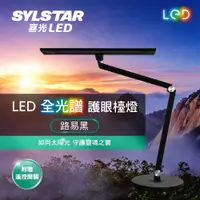 在飛比找PChome24h購物優惠-★SYLSTAR★喜光LED全光譜護眼檯燈-路易黑