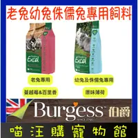 在飛比找蝦皮購物優惠-⚡現貨可快速出貨⚡ Burgess 伯爵 Excel 老兔專