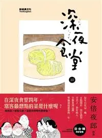 在飛比找三民網路書店優惠-深夜食堂10