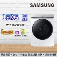 在飛比找Yahoo奇摩購物中心優惠-SAMSUNG三星 19KG AI衣管家 蒸洗脫 變頻滾筒洗