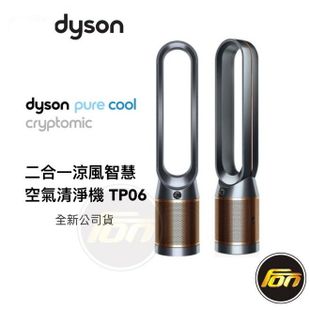 Dyson戴森 Pure Cool Cryptomic TP06 二合一 涼風 智慧 空氣清淨機 黑銅色 2年保