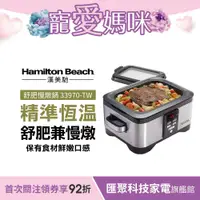 在飛比找蝦皮商城優惠-美國Hamilton Beach漢美馳 5.6L 二合一低溫