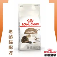 在飛比找蝦皮購物優惠-★貓貓龍寵物★ 法國皇家 ROYAL CANIN 老齡貓飼料