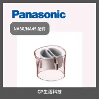 在飛比找蝦皮購物優惠-【CP生活科技】Panasonic國際牌【專用EH-NA30