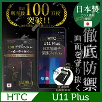 在飛比找PChome24h購物優惠-INGENI徹底防禦 HTC U 11 Plus 鋼化玻璃貼