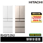 HITACHI 日立 日本原裝 527L 節能一級 新髮絲紋鋼板 六門冰箱 RHSF53NJ