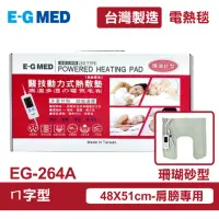 在飛比找momo購物網優惠-【E-GMED 醫技】動力式熱敷墊/電熱毯-珊瑚砂型(EG-