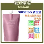 (現貨免運）「髮炫嚴選」SHISEIDO 資生堂 極光綻色洗髮露 補充包 450ML/1800ML 法徠麗公司貨 批發