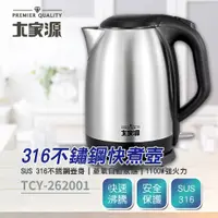 在飛比找PChome24h購物優惠-【大家源】316不鏽鋼2L快煮壺 TCY-262001