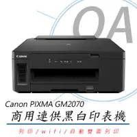 在飛比找PChome24h購物優惠-【公司貨】Canon PIXMA GM2070 商用連供黑白