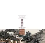 【電子書】荣宝斋藏册页 陈师曾禅意册