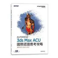 在飛比找蝦皮購物優惠-益大資訊~Autodesk 3ds Max ACU 國際認證