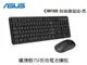 ASUS CW100 無線鍵鼠組-黑