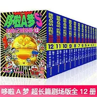 在飛比找Yahoo!奇摩拍賣優惠-哆啦A夢S歷險記特別篇 (全12冊) 藤子.F.不二雄 97