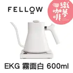 FELLOW EKG 600ML 電子溫控手沖壺(霧面白600ML)/二年保固/FLE-14T