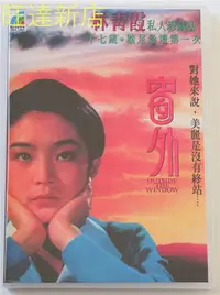 在飛比找Yahoo!奇摩拍賣優惠-窗外 林青霞 秦漢 恬妞 孫越 2DVD 旺達光明店