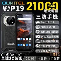 在飛比找樂天市場購物網優惠-Oukitel WP19 三防手機 21000mAh 超大電