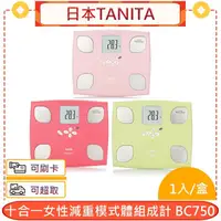 在飛比找蝦皮購物優惠-日本TANITA 十合一女性減重模式體組成計 BC750＊愛