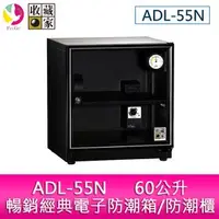 在飛比找PChome商店街優惠-分期0利率 收藏家 ADL-55N 60公升暢銷經典電子防潮