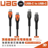 在飛比找蝦皮商城優惠-UAG 耐折 USB Type C to C 傳輸線 充電線