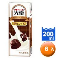 在飛比找Yahoo奇摩購物中心優惠-光泉 保久調味乳-巧克力牛乳 200ml (6入)/組【康鄰