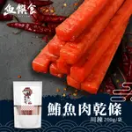 【魚饌食】鮪魚肉乾條 川辣 200G/袋 即期品