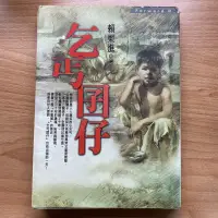 在飛比找蝦皮購物優惠-［二手書籍］乞丐囝仔 賴東進 著