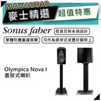 在飛比找蝦皮商城優惠-SONUS FABER Olympica Nova I | 