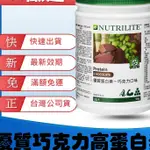 【KI嚴選 台灣公司貨最新效期 快速出貨】安麗巧克力蛋白 安麗高蛋白 安麗蛋白素 高蛋白 蛋白粉 高蛋白粉 安麗 紐崔萊