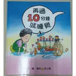 再過10分鐘就睡覺 (上誼)